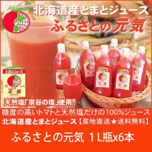 北海道産下川町特産　とまとジュース　ふるさとの元気 1000mlx6本　送料無料　産地直送