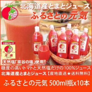 北海道産下川町特産 とまとジュース ふるさとの元気 1000mlx6本 送料