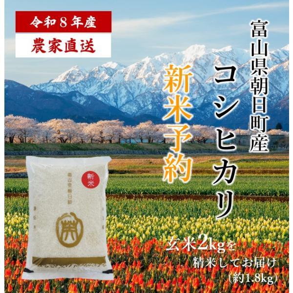 【新米予約】【農家直送・送料無料】8年産 新米 コシヒカリ 富山県 朝日町産 オリジナルブランド 米...