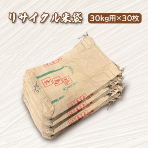 リサイクル米袋 30kg用×30枚 クラフト紙袋...の商品画像