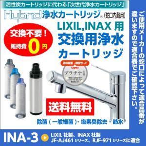 交換不要！維持費0円！ Hybrid浄水カートリッジ(蛇口内蔵用) INAX用 INA-3 プラチナ仕様 送料無料