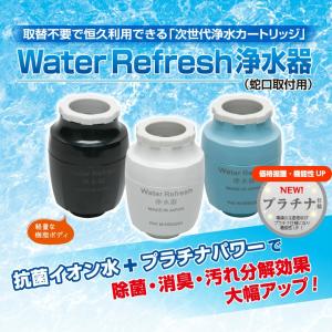 交換不要！維持費0円！Hybrid浄水カートリッジシリーズ WaterRefresh浄水器(蛇口取付用)