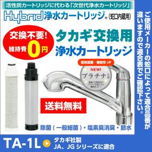 交換不要！維持費0円！Hybrid浄水カートリッジ(蛇口内蔵用) タカギ用Ｌ TA-1L プラチナ仕様 送料無料