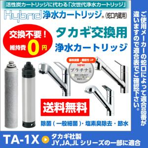 交換不要維持費0円Hybrid浄水カートリッジ タカギ用X TA-1X プラチナ仕様
