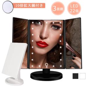 LEDライト22灯三面鏡 LEDライト付き卓上ミラー LEDブライトミラー 化粧鏡 2倍 3倍 10倍拡大鏡付き usb 4点セット メイク 女優メイク
