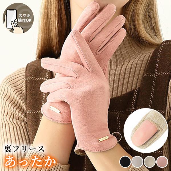 手袋 レディース 防寒 保温 裏起毛 裏フリース スマホ対応 きれいめ グローブ スエード風生地 暖...