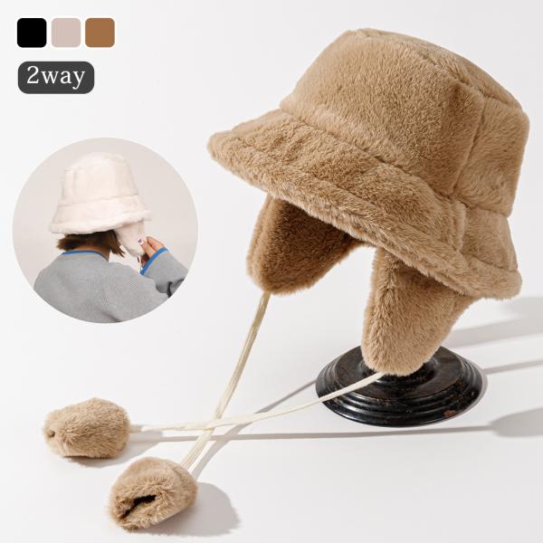 バケット ハット イヤーマフ レディース 冬 もこもこ 帽子 2way 取り外し可 フェイクファー ...