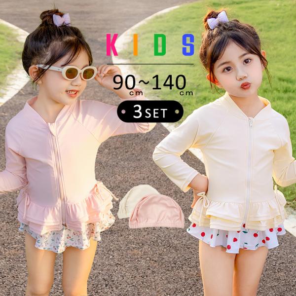 キッズ 水着 女の子 セパレート 長袖 ラッシュガード ビキニショーツ スイムキャップ付き 3点セッ...