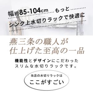 水切りラック シンク上 ステンレス スリム 燕...の詳細画像3