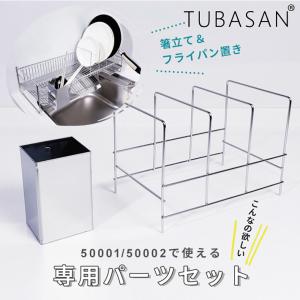水切りラック スリム 50001＆50002専用 箸立て フライパン立て パーツセット【頑張って送料無料】 燕三条 日本製 50019