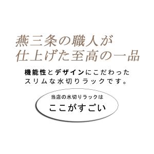水切りかご スリム 燕三条 47cm 水切りラ...の詳細画像3