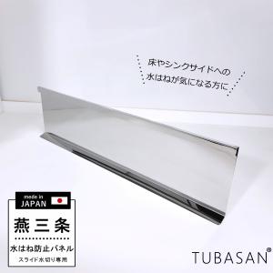 水はね防止パネル 【 公式ショップ 正規品 】 燕三条 スライド水切りラック 専用オプションパーツ 【50039】 【50040】【50041】【50042】専用 50045