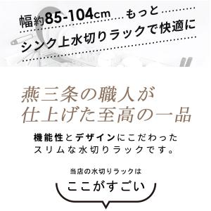 燕三条 水切りラック シンク上 ステンレス ス...の詳細画像3