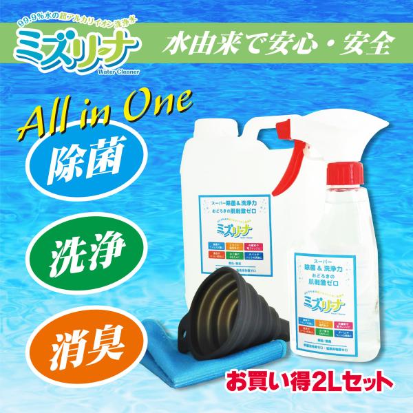 ミズリーナ お買い得2Lセット 2Lボトル スプレーボトル アルカリイオン除菌＆洗浄水 洗剤 油汚れ...