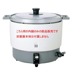 （部品販売）パロマ ガス炊飯器PR-6DSS用 内鍋｜mizumawari-chuubou
