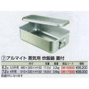 （部品販売）アルマイト 蒸気用 炊飯鍋 7.2L 4升用 蓋のみ｜mizumawari-chuubou