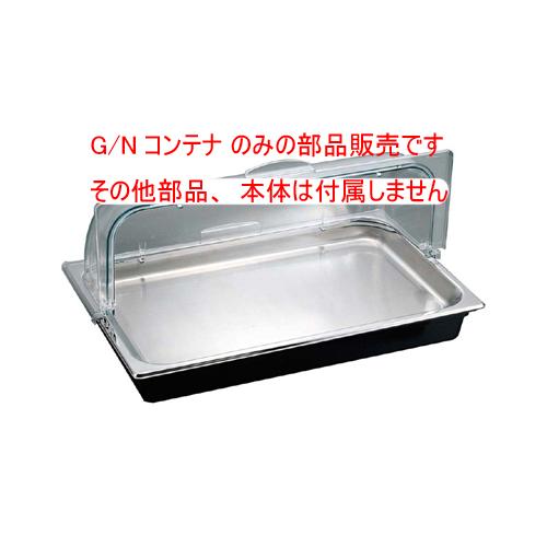 （部品販売）アイスディスプレイセットX88189L-CIB用 G/Nコンテナ 73117K