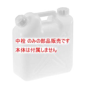 （部品販売）水缶（ポリタンク）用 中栓 5L・10L兼用｜mizumawari-chuubou