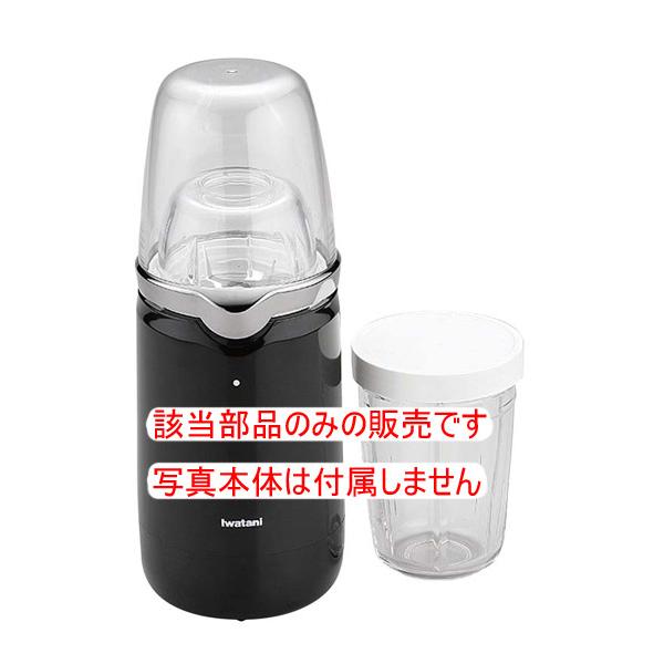 （部品販売）イワタニ ミルサー IFM-C20G用部品 大容器（ガラス製）IFM-Y10-H