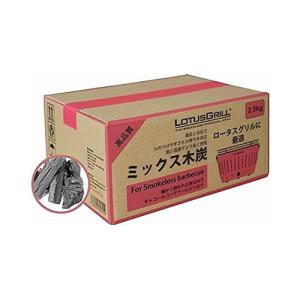 ロータスグリル用 ミックス木炭 2.5kg｜mizumawari-chuubou