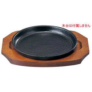 （部品販売）ステーキ皿 SN 丸B 17cm 鉄板のみ（木台なし）｜mizumawari-chuubou