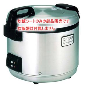 タイガー魔法瓶 JNO2921 タイガー 魔法瓶 炊飯器 業務用 炊飯ジャー 用