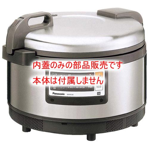 （部品販売）業務用 IH炊飯ジャー SR-PGA・PGB用 内蓋 ARC80-629
