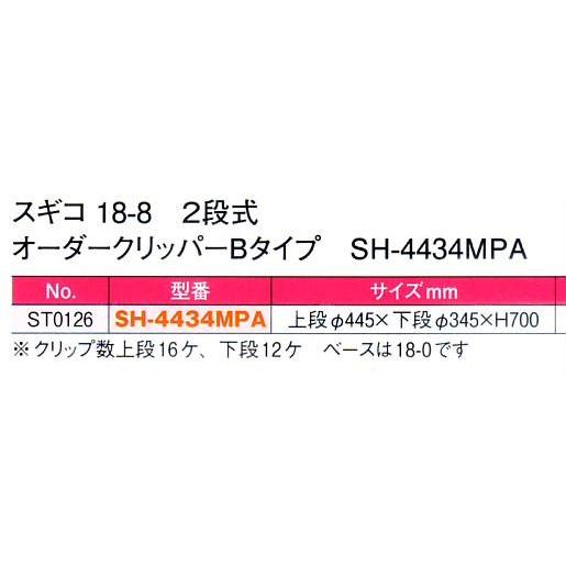 スギコ 18-8 2段式オーダークリッパー Bタイプ SH-4434MPA