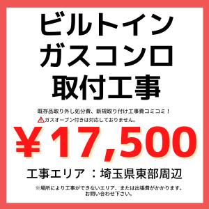 埼玉県東部周辺　ビルトインガスコンロ　交換　取り替え　取り付け工事
