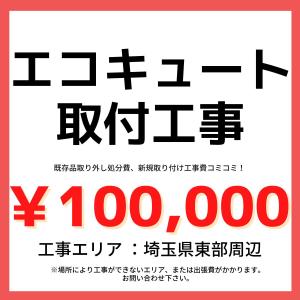 埼玉県東部周辺　取付工事専門店　エコキュート取り替え工事