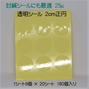 透明丸シール 直径20mm正円 9片×20シート 180枚 : MIZUNO-SEAL