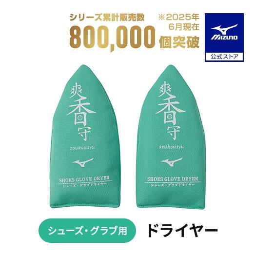 ミズノ公式 野球 メンテナンス 爽香守 シューズ＆グラブドライヤー 野球用品 11GZ2323