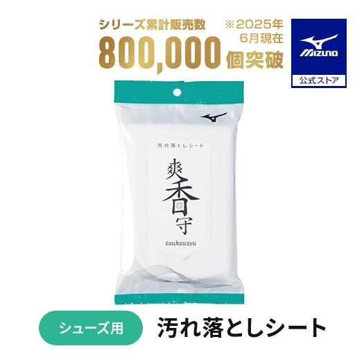 ミズノ公式 野球 メンテナンス 爽香守 汚れ落としシート 野球用品 11GZ2421