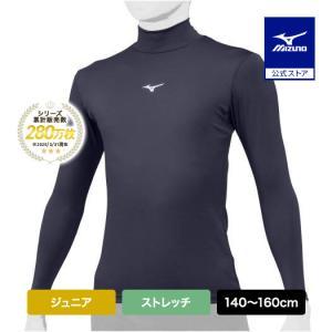 MIZUNO（ミズノ） 野球 アンダーシャツ ジュニア 長袖 ハイネック 吸汗