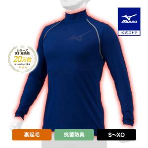 MIZUNO（ミズノ） 野球 アンダーシャツ 大人 裏起毛 長袖 ハイネック