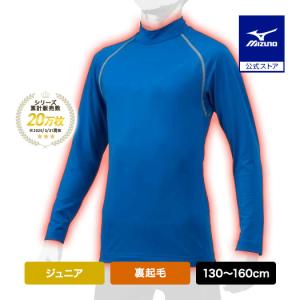 MIZUNO（ミズノ） 野球 アンダーシャツ ジュニア 公式 裏起毛