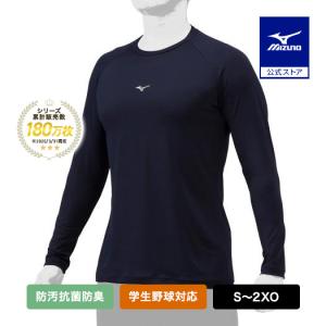 MIZUNO（ミズノ） 野球 防汚 抗菌防臭 吸汗速乾 アンダーシャツ 長袖