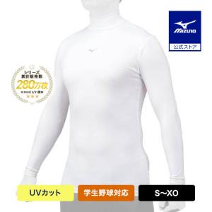 MIZUNO（ミズノ） 野球 アンダーシャツ 公式 ゼロプラス ハイネック