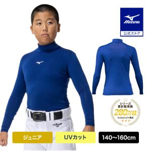 MIZUNO（ミズノ） 野球 アンダーシャツ ジュニア 公式 裏起毛