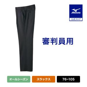 MIZUNO（ミズノ） 【MIZUNO】ミズノ 審判員用 スラックス（春