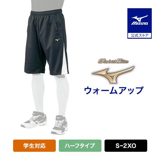 ミズノ公式 グローバルエリート ウォームアップハーフパンツ ユニセックス ブラック