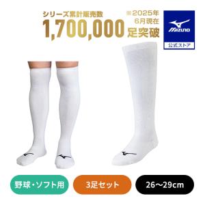 MIZUNO（ミズノ） 野球 ソックス 白 ホワイト 3足組 アンダー