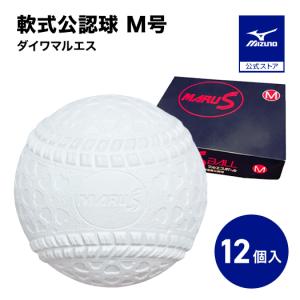 MIZUNO（ミズノ） 野球 ボール 軟式 内外ゴム M号 1ダース 12個入り