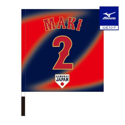 ミズノ公式 侍ジャパン 選手応援フラッグ ビジター 牧 秀悟 プロ野球 野球観戦 日本代表 応援 グ...