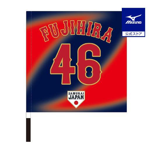 ミズノ公式 侍ジャパン 選手応援フラッグ ビジター 藤平 尚真 プロ野球 野球観戦 日本代表 応援 ...