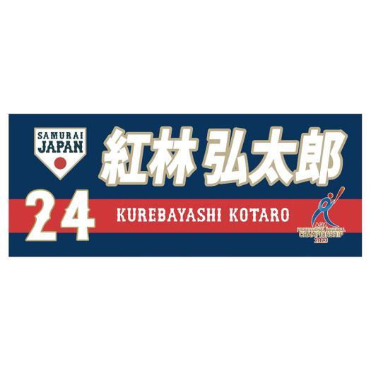 ミズノ公式 侍ジャパン 選手フェイスタオル ネイビー /22年モデル 紅林 ユニセックス