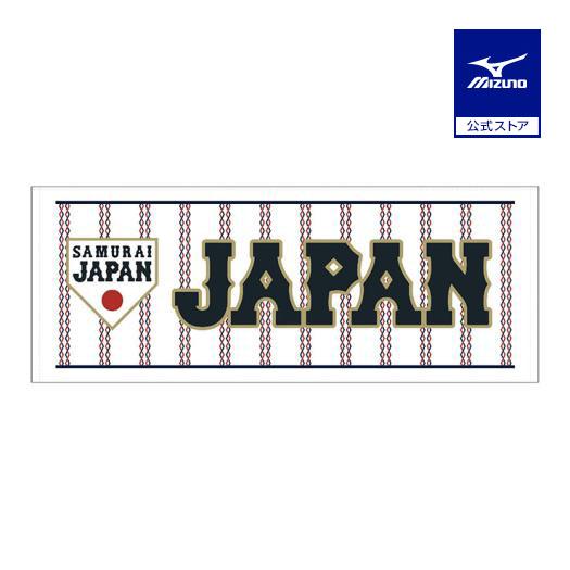 ミズノ公式 侍ジャパン フェイスタオル ホーム プロ野球 野球観戦 日本代表 応援 グッズ