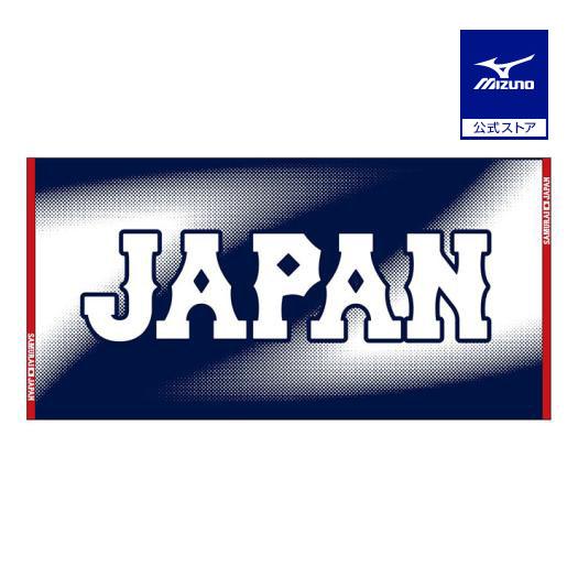 ミズノ公式 侍ジャパン ジャカードバスタオル プロ野球 野球観戦 日本代表 応援 グッズ