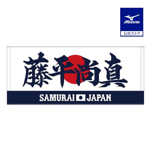 ミズノ公式 侍ジャパン 選手フェイスタオル 藤平 尚真 プロ野球 野球観戦 日本代表 応援 グッズ