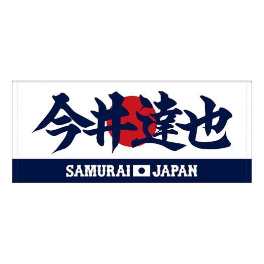 ミズノ公式 侍ジャパン 選手フェイスタオル 今井 達也 プロ野球 野球観戦 日本代表 応援 グッズ